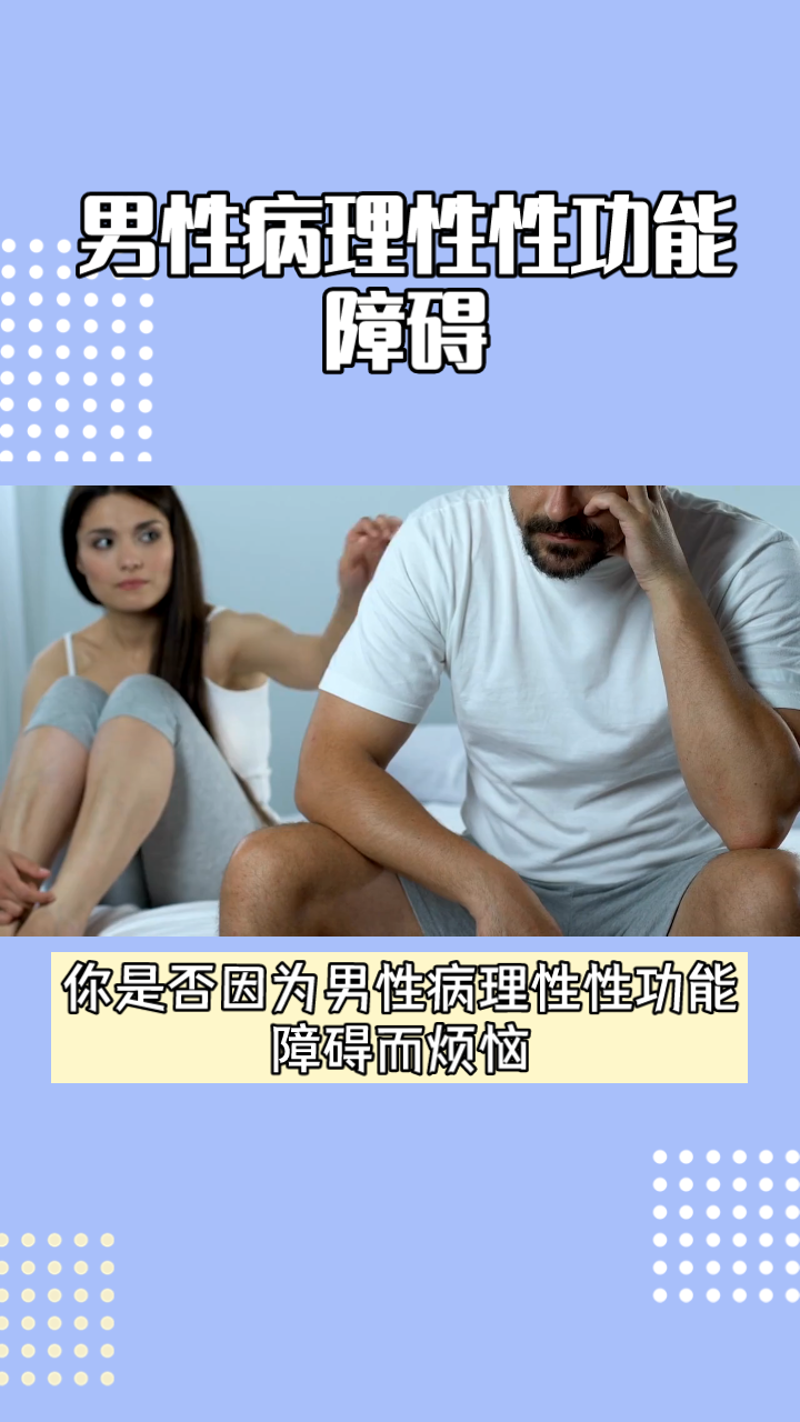 面对性功能障碍,你是如何应对的?这是一个不少男性面临却难以启齿的问题。
